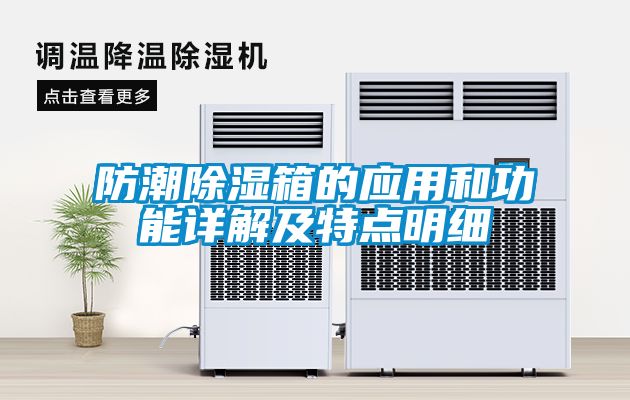 防潮黄瓜视频下载污箱的应用和功能详解及特点明细