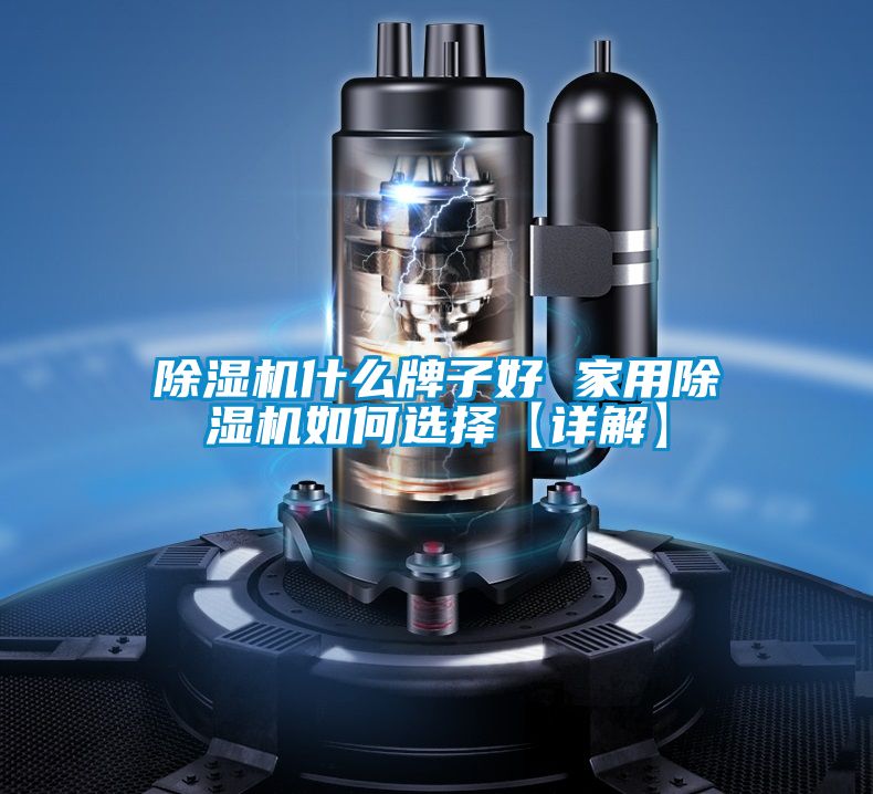 黄瓜视频下载污机什么牌子好 家用黄瓜视频下载污机如何选择【详解】