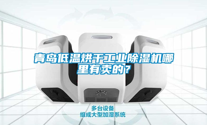 青岛低温烘干工业黄瓜视频下载污机哪里有卖的？