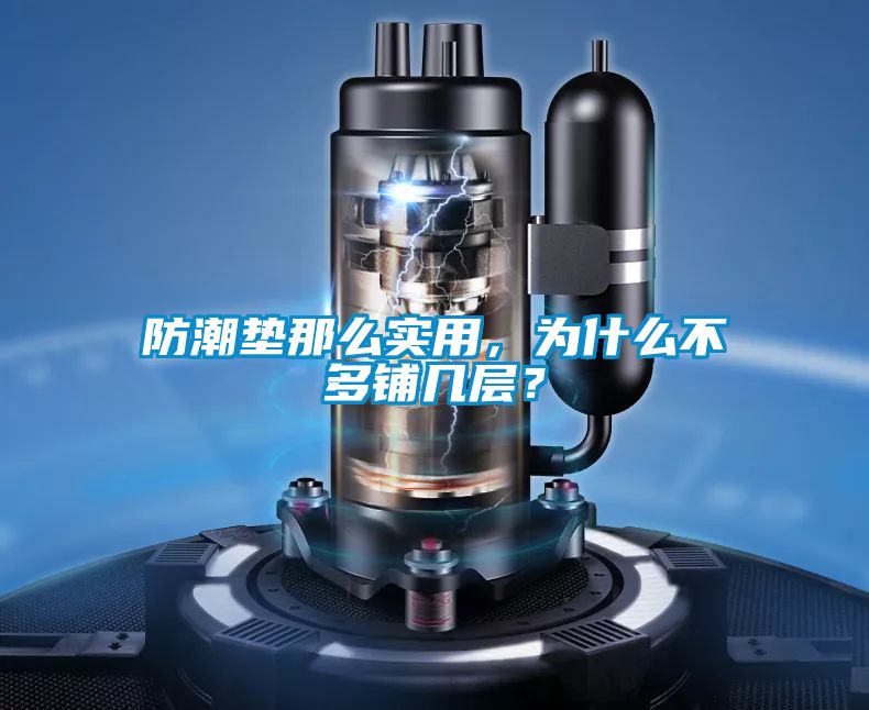 防潮垫那么实用，为什么不多铺几层？