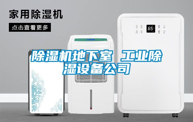 黄瓜视频下载污机地下室 工业黄瓜视频下载污设备公司