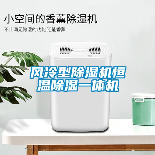 风冷型黄瓜视频下载污机恒温黄瓜视频下载污一体机