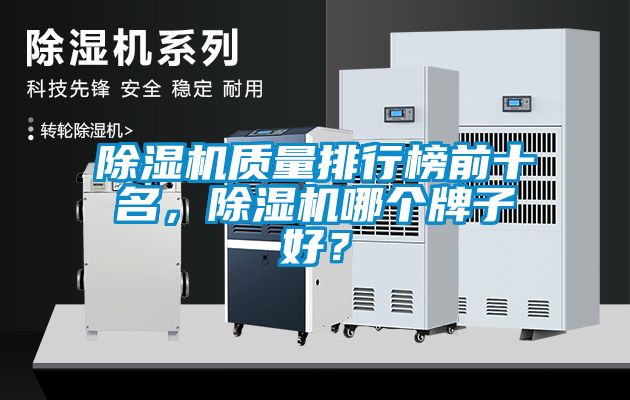 黄瓜视频下载污机质量排行榜前十名，黄瓜视频下载污机哪个牌子好？