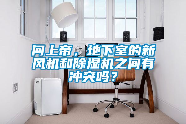 问上帝，地下室的新风机和黄瓜视频下载污机之间有冲突吗？