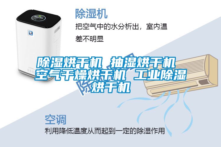 黄瓜视频下载污烘干机 抽湿烘干机 空气干燥烘干机 工业黄瓜视频下载污烘干机