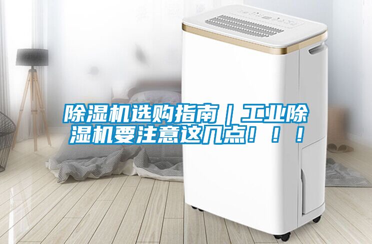 黄瓜视频下载污机选购指南｜工业黄瓜视频下载污机要注意这几点！！！