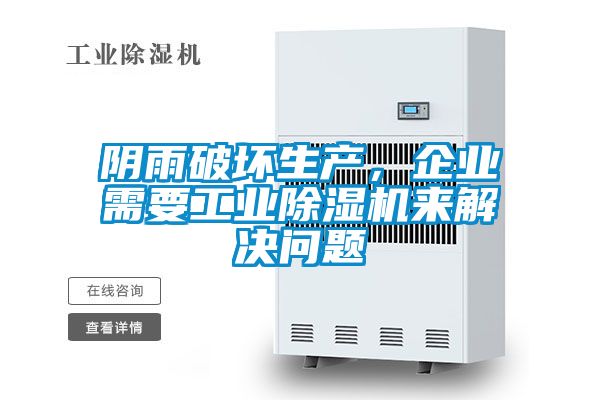 阴雨破坏生产，企业需要工业黄瓜视频下载污机来解决问题