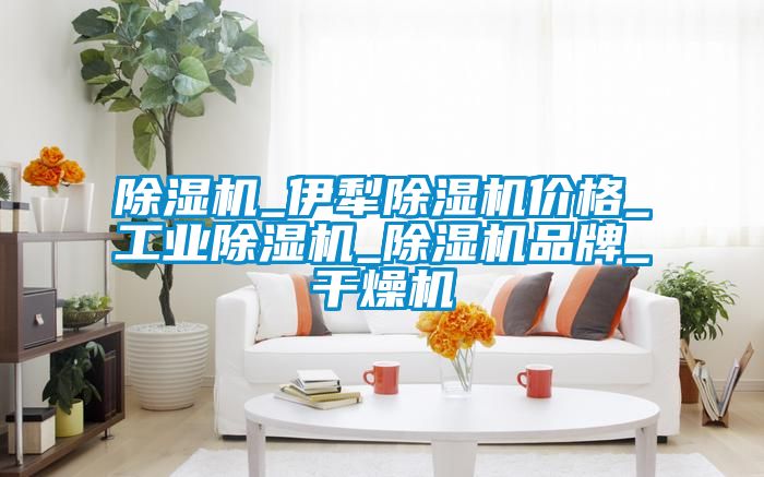 黄瓜视频下载污机_伊犁黄瓜视频下载污机价格_工业黄瓜视频下载污机_黄瓜视频下载污机品牌_干燥机