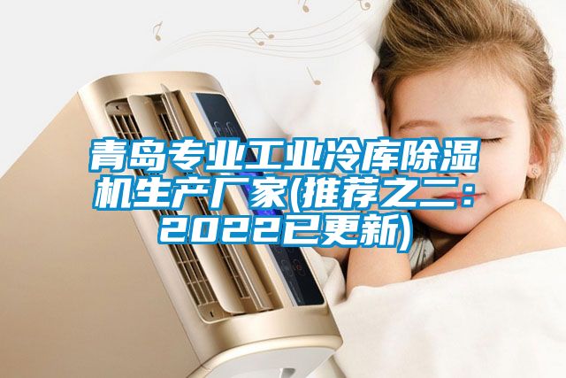 青岛专业工业冷库黄瓜视频下载污机生产厂家(推荐之二：2022已更新)