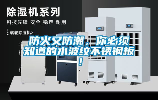 防火又防潮，你必须知道的水波纹不锈钢板！