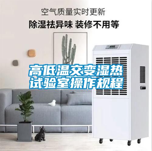 高低温交变湿热试验室操作规程