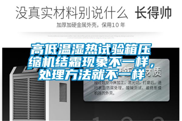 高低温湿热试验箱压缩机结霜现象不一样，处理方法就不一样