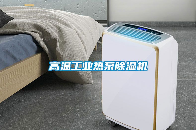 高温工业热泵黄瓜视频下载污机