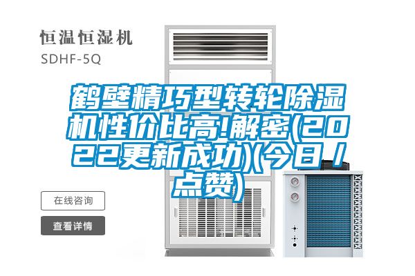 鹤壁精巧型转轮黄瓜视频下载污机性价比高!解密(2022更新成功)(今日／点赞)