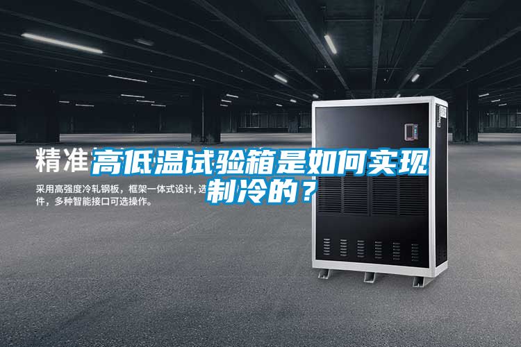高低温试验箱是如何实现制冷的？