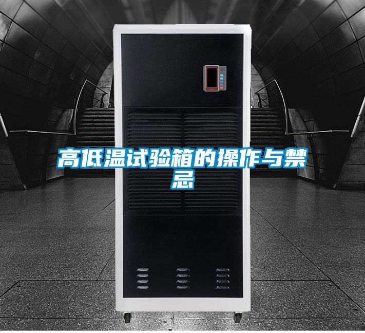 高低温试验箱的操作与禁忌