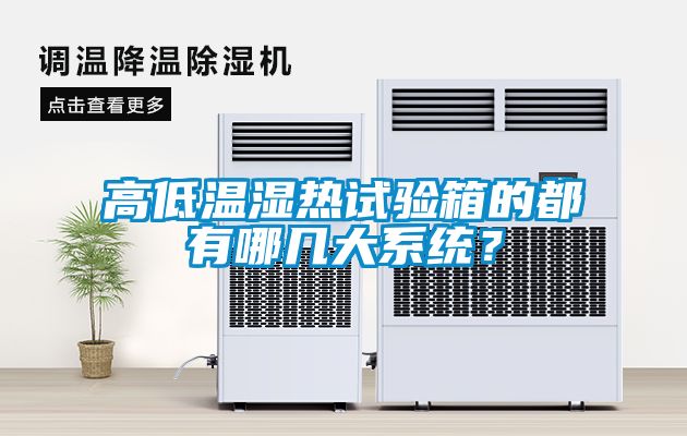 高低温湿热试验箱的都有哪几大系统？