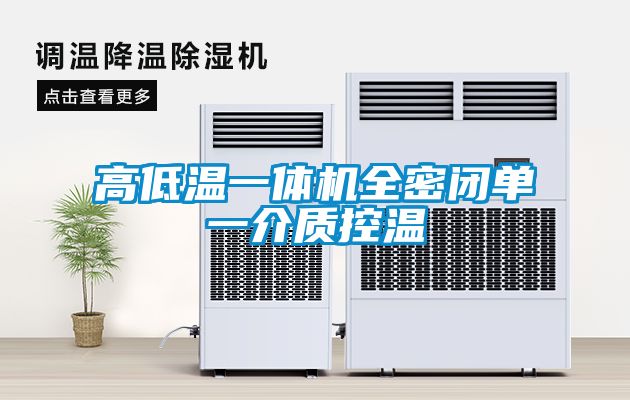 高低温一体机全密闭单一介质控温