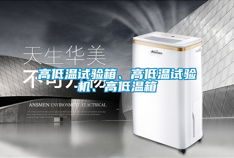 高低温试验箱、高低温试验机、高低温箱