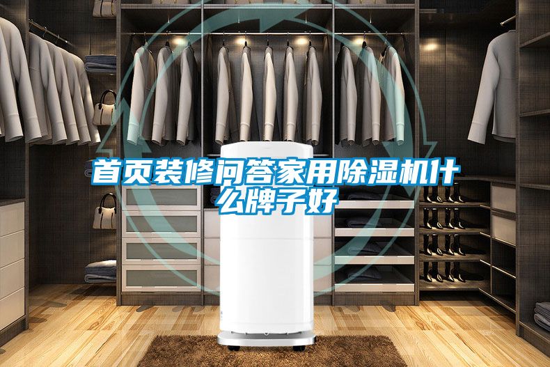 首页装修问答家用黄瓜视频下载污机什么牌子好