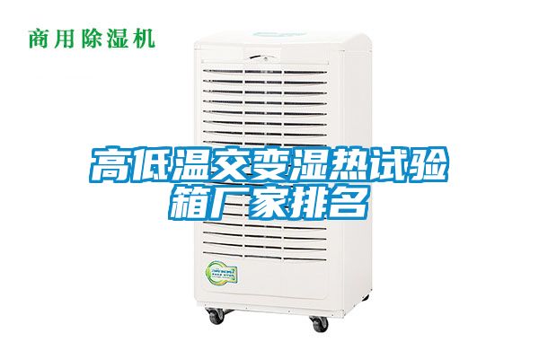 高低温交变湿热试验箱厂家排名
