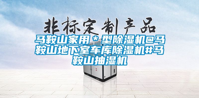 马鞍山家用＊型黄瓜视频下载污机@马鞍山地下室车库黄瓜视频下载污机#马鞍山抽湿机