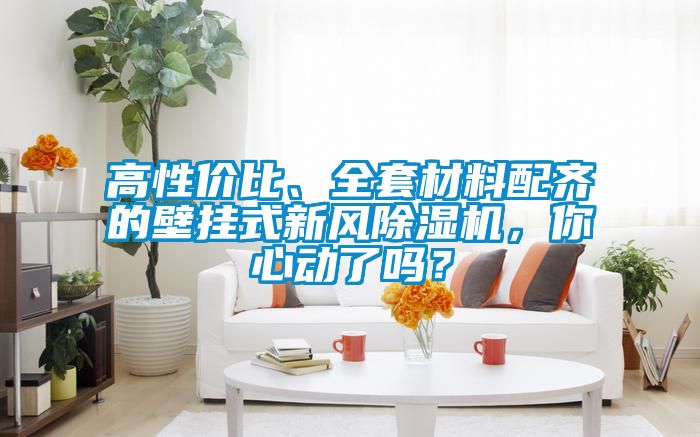 高性价比、全套材料配齐的壁挂式新风黄瓜视频下载污机，你心动了吗？