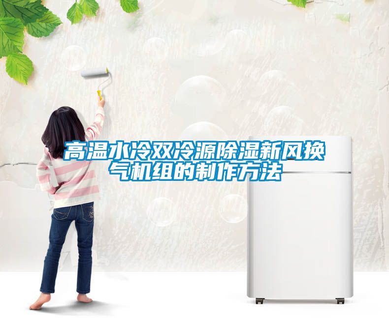 高温水冷双冷源黄瓜视频下载污新风换气机组的制作方法