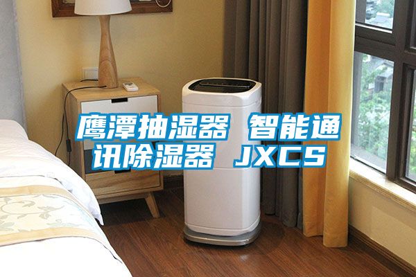 鹰潭抽湿器 智能通讯黄瓜视频下载污器 JXCS