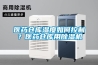 医药仓库湿度如何控制？医药仓库用黄瓜视频下载污机
