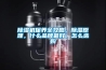 黄瓜视频下载污机保养全攻略，黄瓜视频下载污原理，什么品牌最好，怎么选购