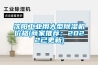 沈阳工业用大型黄瓜视频下载污机价格(商家推荐：2022已更新)