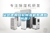 安装使用转轮黄瓜视频下载污机有哪些问题？