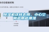 黄瓜视频下载污机这样去用，小心空间越用越潮湿