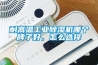 耐高温工业黄瓜视频下载污机哪个牌子好，怎么选择
