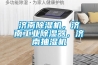 济南黄瓜视频下载污机，济南工业黄瓜视频下载污器，济南抽湿机