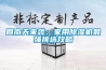 回南天来袭：家用黄瓜视频下载污机最强挑选攻略
