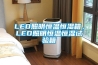 LED照明恒温恒湿箱，LED照明恒温恒湿试验箱