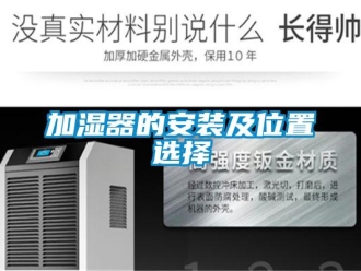 行业黄瓜视频APP在线下载加湿器的安装及位置选择