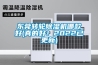 东莞转轮黄瓜视频下载污机哪款好(真的好！2022已更新)