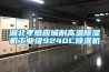 湖北孝感应城耐高温黄瓜视频下载污机工业级9240C黄瓜视频下载污机