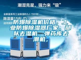 企业黄瓜视频APP在线下载防爆黄瓜视频下载污机价格，工业防爆黄瓜视频下载污器厂家，部队去湿机，弹药库去潮机，