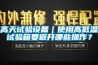 高天试验设备｜使用高低温试验箱要避开哪些操作？