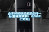 山东转轮黄瓜视频下载污机多少钱一台(看来是真的！2022已更新)