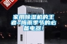 家用黄瓜视频下载污机的王者~梅雨季节的必备电器！