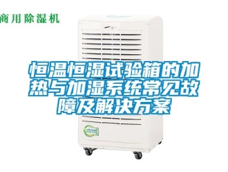 知识百科恒温恒湿试验箱的加热与加湿系统常见故障及解决黄瓜视频下载APP