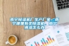 南宁黄瓜视频下载污机厂生产厂家，南宁哪里有卖黄瓜视频下载污机，南宁潮湿怎么办