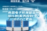 南昌电子防潮箱品牌排行榜(服务周到！2022已更新)