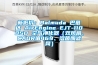 新低价：Balmuda 巴慕达 AirEngine EJT-1100SD 空气净化器（双风扇、CADR值469、溶菌酶滤网）