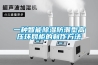 一种智能黄瓜视频下载污防潮型高压环网柜的制作方法